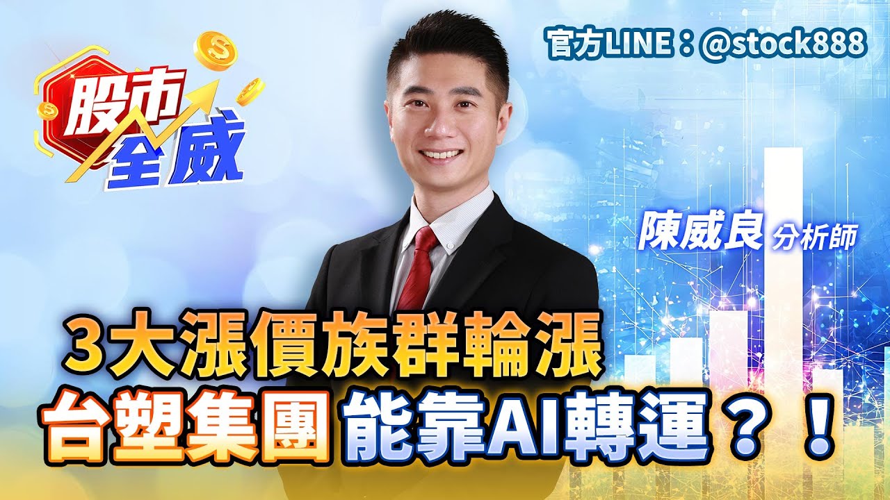 3大漲價族群輪漲 台塑集團能靠AI轉運？！｜股市全威 陳威良 分析師｜20251112