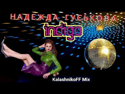 Надежда Гуськова - Индиго (KalashnikoFF remix) 💁🎶🎆