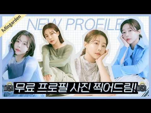 2022NEW프로필찍기📸여배우 피부표현만들기+프로필 찍어드려요 나눔이벤트❤️ 민가든