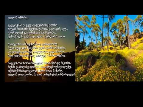 გვალაშ ოჭმარე -  მეგრული ლექსი