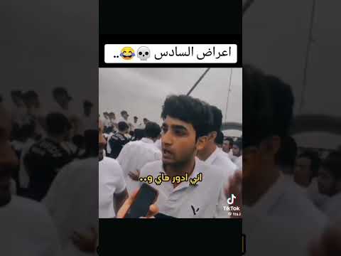 السادس ضيع زلم نساهم ينجحون