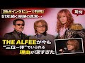 独占インタビューで判明 51年続く奇跡の真実 THE ALFEEが今も 三位一体 でいられる理由が深すぎた