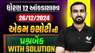 Std 12 Stat Ekam Kasoti Full Question Bank With Solution | Statistics Ekam Kasoti december 2024 screenshot 4