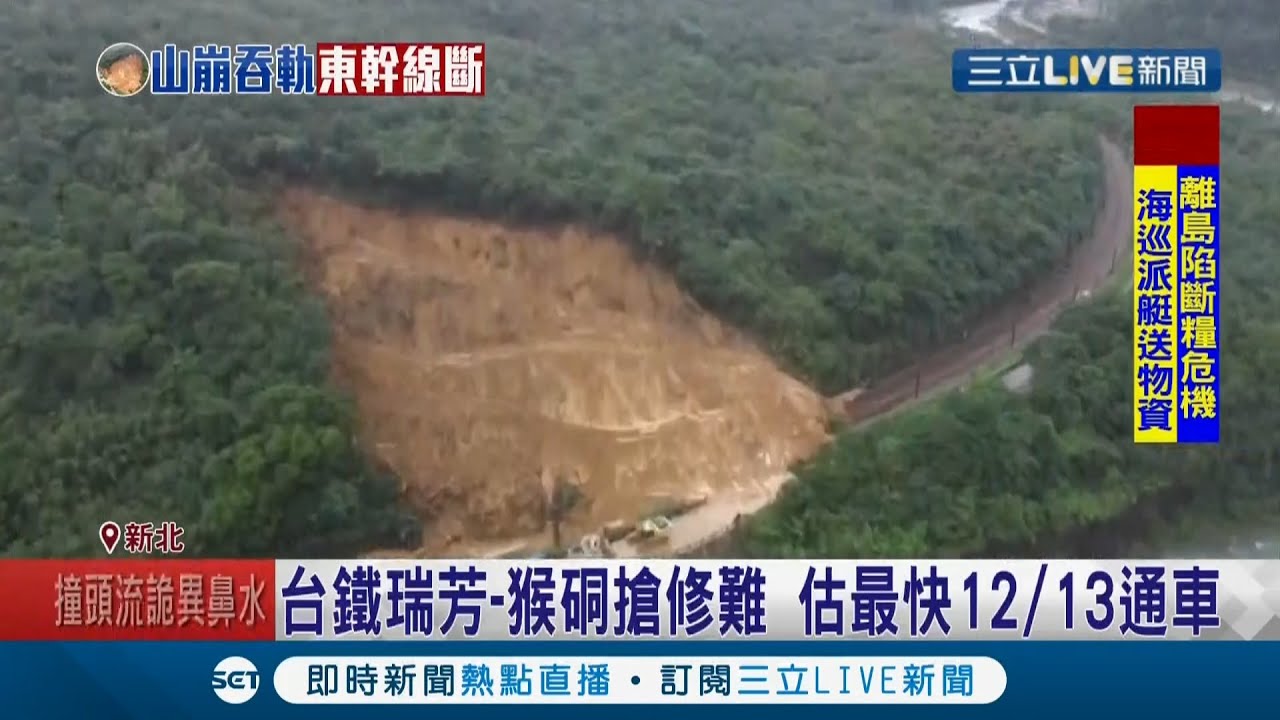 猴硐走山 山壁缺一角 台鐵瑞芳 猴硐搶修難1萬立方公尺土方 24小時不間斷清運估最快12 13才能通車 記者廖研堡