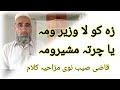 Za ko la wazeer oma pashtopoetrypashto poetry ghazal nazam pukhto pashto poetry nazampashto