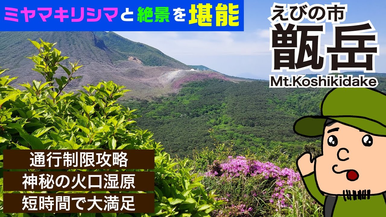 【甑岳】短時間で大満足な甑岳を6分30秒で解説