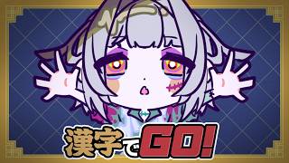 【漢字でGO!】ハロウィンといえば漢字【#無原唱レコード / #くぐる屋さん】