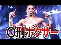 【ボクシング解説】キチ〇イ‼ 想像を絶する胸〇そボクサー３選