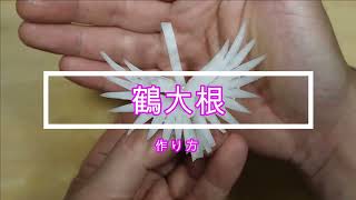 日本和食包丁技術 ツル大根 作り方 料理人目線