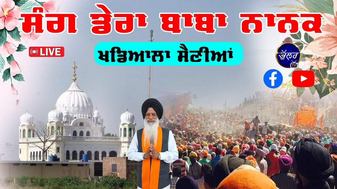 LIVE Chola Sahib Da Mela Sang Dera Baba Nanak 1-3-2025 ਮੇਲਾ ਚੋਲਾ ਸਾਹਿਬ Khadiala Sainian Bhullar Tv