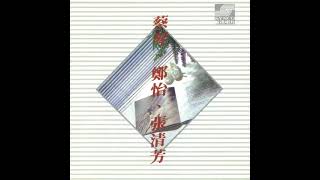 Yvonne Cheng (鄭怡) - 微風往事
A sweet #mandopop #folk tune by renowned 1980s Taiwanese singer Yvonne Cheng!
https://www.discogs.com/de/master/3696696-蔡琴-Tsay-Chin-鄭怡-Jeng-Yi-張清芳-Chang-Ching-Fang-蔡琴鄭怡張清芳 Yvonne Cheng (鄭怡) - 微風往事