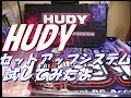 【ラジコン】ＨＵＤＹ　セットアップシステムセットを試してみるよ　ＲＣ　ラジドリ
