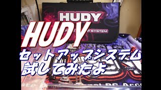 【ラジコン】ＨＵＤＹ　セットアップシステムセットを試してみるよ　ＲＣ　ラジドリ