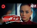    158 سریال نبرد گلها قسمت 158 دوبله فارسی