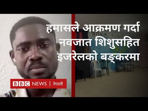 Israel bunker: हमास आक्रमणका बेला बच्चासहित बङ्करमा लुकेका विदेशी युवक के भन्छन्? - BBC News Nepali