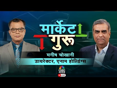 Market Guru LIVE | Anuj Singhal और Manish Chokhani संग GST रिफॉर्म पर खास बातचीत | CNBC Awaaz