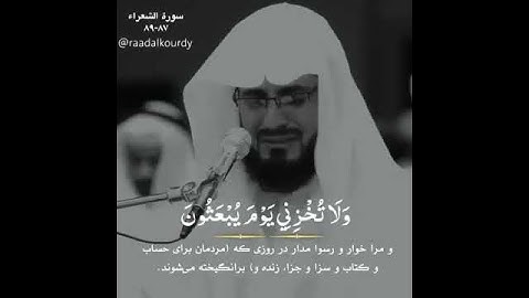سوره الشعراء 89 - 87