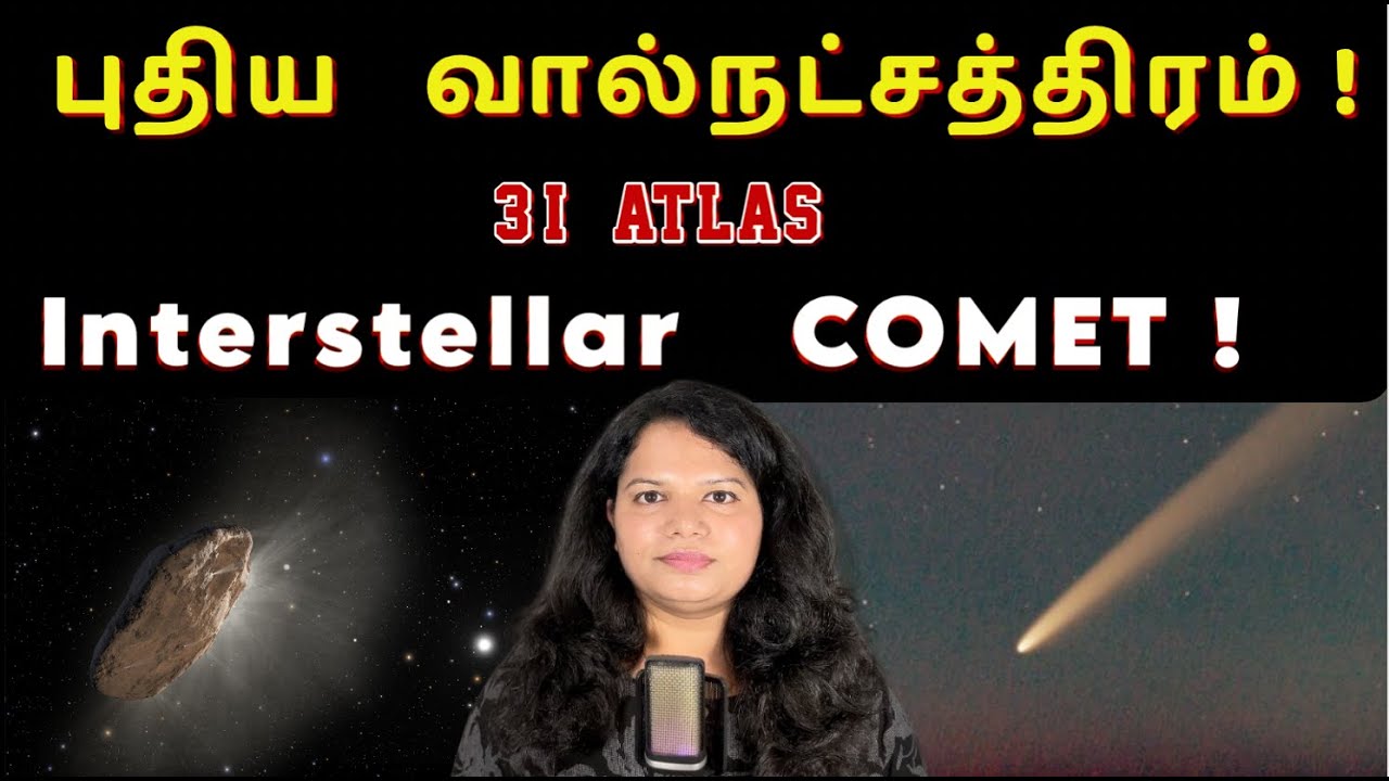 Interstellar Comet 3I/ATLAS | SpaceTime Tamil | 