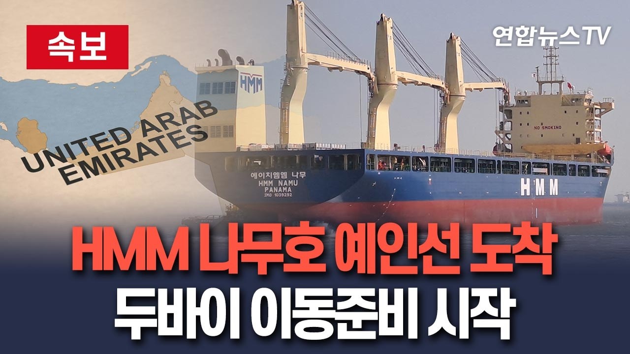 [🔴속보] HMM 나무호 예인선 도착…두바이까지 이동 준비작업 시작 / 연합뉴스TV(YonhapnewsTV) - YouTube