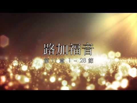 讀經計劃 － 路加福音／第11章 / 1 - 28 節 (Apr 10, 2017)