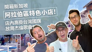 開箱新加坡阿拉伯區特色小店！店內高掛台灣國旗、放周杰倫歌曲？超友好店家本集別錯過