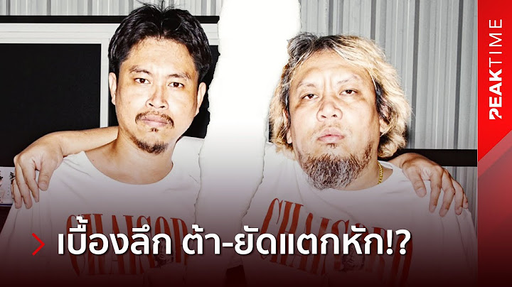 วัยรุ่นไทยช็อกแรง! เปิดความลับอึ้ง ต้า-ยัต แตกหักแรง ยุบรายการแยกกันเดิน | PEAK TIME