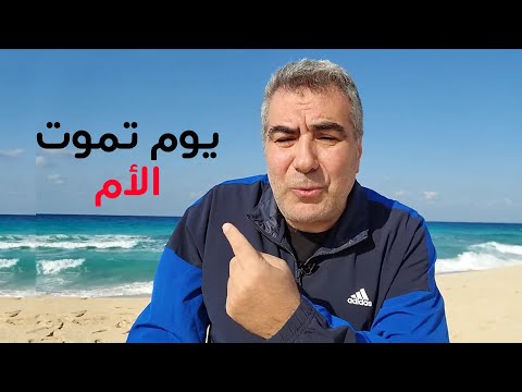يوم تموت الأم مقطع مهم