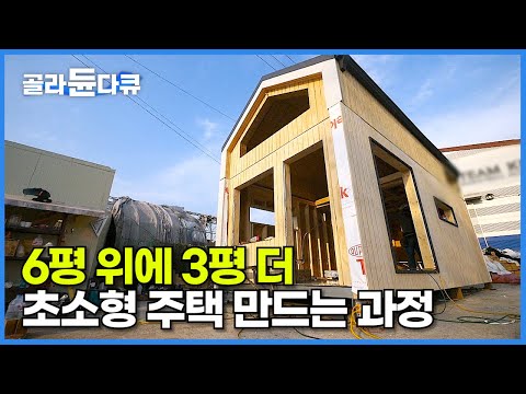 불에 타지 않는 단열재로 꽉꽉 채워 넣은 6+3평 복층 농막을 만드는 과정┃집처럼 농막처럼┃6평 <strong>소형</strong> <strong>주택</strong>┃이동식 <strong>목조</strong> <strong>주택</strong>┃세컨하우스┃극한직업┃#골라듄다큐