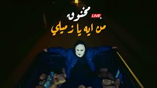 حالات واتس حمو الطيخا و نور التوت / مخنوق من ايه يا زميلي