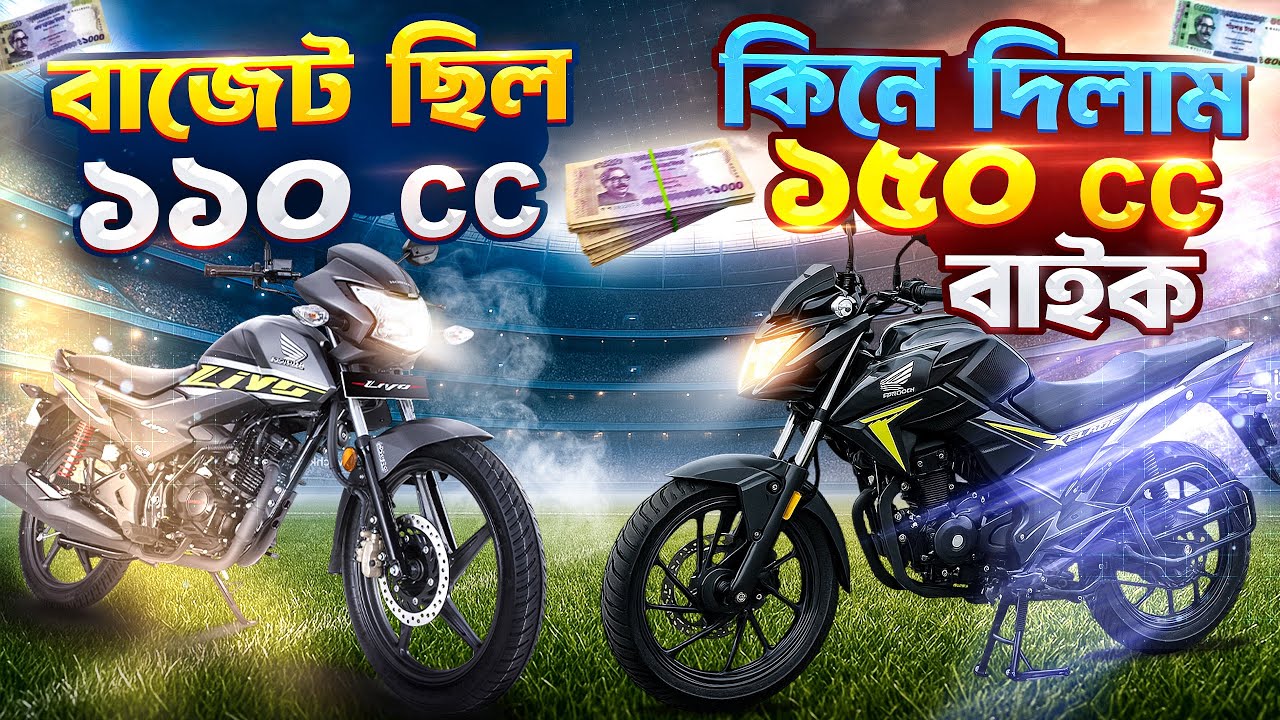 সেকেন্ডহ্যান্ড ১১০ সিসি বাজেট দিয়ে, ১৫০ সিসি বাইক কিনে দিলা।🔥