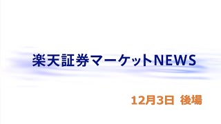 楽天証券マーケットＮＥＷＳ 12月2日【大引け】