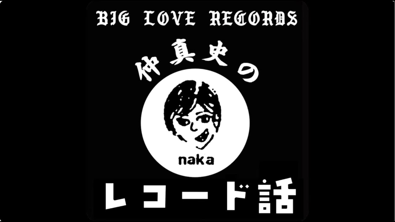 仲真史のレコード話 第18回: BIG LOVE版2026年の音楽シーン大予測！