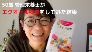 【更年期が気になる】50歳 管理栄養士がエクオール検査をしてみた結果　ソイチェック／大豆イソフラボン／更年期障害／更年期症状