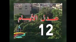 مسلسل  عدل الأيام  -  ح 12  -   من مختارات الزمن الجميل