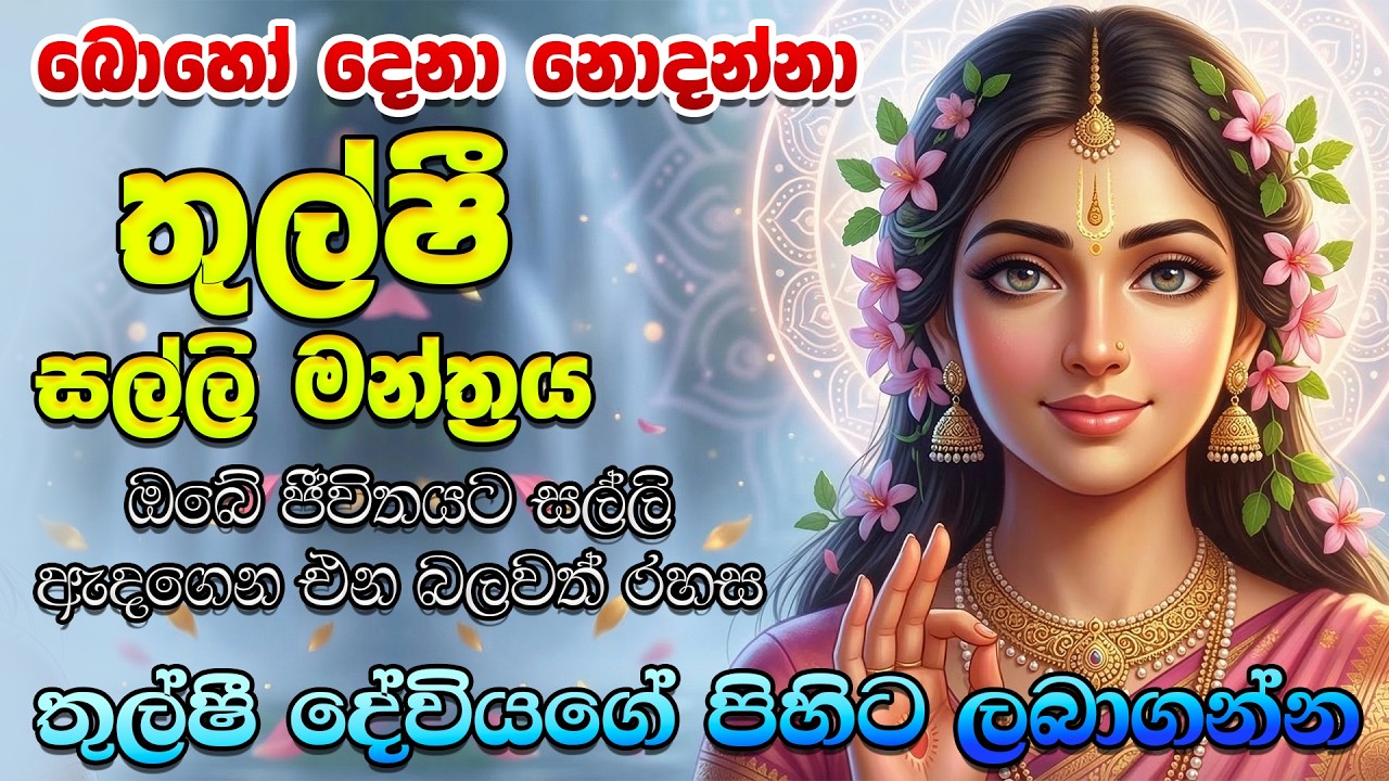 දැක්ක ගමන්ම අහන්න ඔයාගේ හැම ප්‍රශ්ණයකටම අදම විසදුම් ලැබෙනවාම තමයි.🌷🙏තුල්ෂී මෑණියන්ගේ බලගතු මන්ත්‍රය.