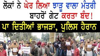 BREAKING NEWS || ਲੋਕਾਂ ਨੇ ਘੇਰ ਲਿਆ ਝਾੜੂ ਵਾਲਾ ਮੰਤਰੀ || Rozana Times