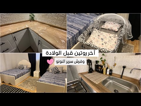 آخر روتين قبل الولادة وفرش سرير البيبي روتين تنظيف البيت بالكامل قبل ساعات من الولادة 