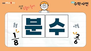 분수초등수학사전