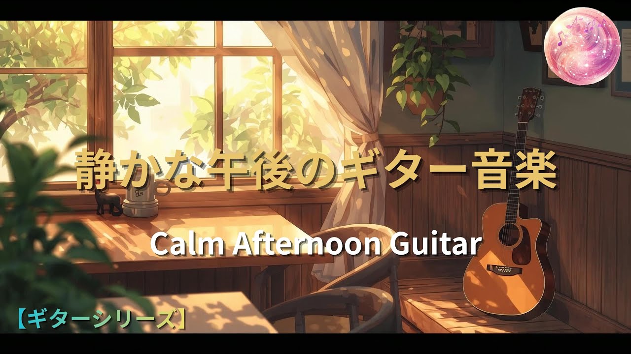 【ギター曲】静かな午後のギター音楽 – Calm Afternoon Guitar
