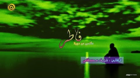 ارح قلبك..تلاوة هادئة للقارئ شريف مصطفى ✨ماتيسر من سورة فاطر🤍