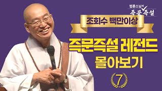 조회수 백만이상 즉문즉설 레전드 몰아보기 #7