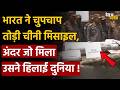 India decodes Chinese missile: भारत ने चुपचाप तोड़ी चीनी मिसाइल, अंदर जो मिला उसने हिलाई दुनिया !