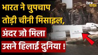 India decodes Chinese missile: भारत ने चुपचाप तोड़ी चीनी मिसाइल, अंदर जो मिला उसने हिलाई दुनिया !