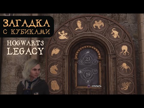 ЗАГАДКА С КУБИКАМИ | Как легко решить | Гайд на русском | Hogwarts Legacy | Хогвартс Наследие