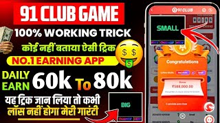 New Big Small Game Prediction Trick | 91 Club Big Small Trick | 91 Club Kaise Khele | 91 Club Hack screenshot 2