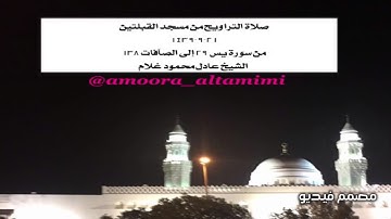 صلاة التراويح من مسجد القبلتين ٢١-٩-١٤٣٩   من سورة يس ٢٩ إلى الصآفات ١٣٨  الشيخ عادل محمود غلام