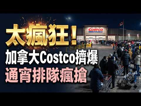 太瘋狂！加拿大Costco擠爆通宵排長隊！凌晨4點警察出動！有人大喊和警方對峙；加拿大食品價格又在狂漲！5類日常雜貨今年最明顯，5年下來買菜已經貴了近30%（《播報》261009-2CZC）