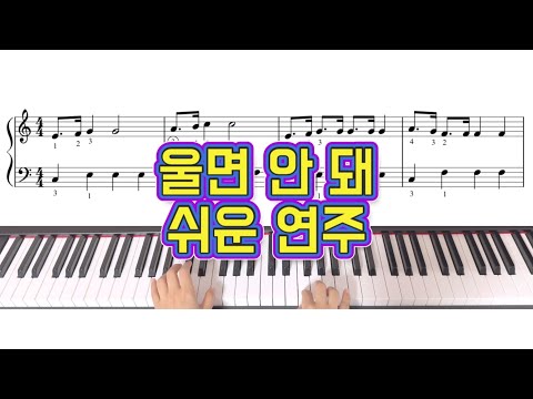 울면 안 돼 (정말 쉬운 악보) (다장조/손가락번호) - J. Fred Coots
