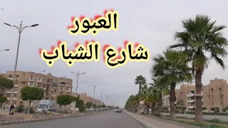 مدينة العبور شارع الشباب