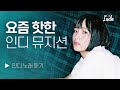 여기요! 여기입니다!!! 요즘 뜨는 ✨HOT한 인디 뮤지션 노래 모음 l PLAYLIST